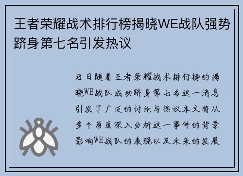 王者荣耀战术排行榜揭晓WE战队强势跻身第七名引发热议