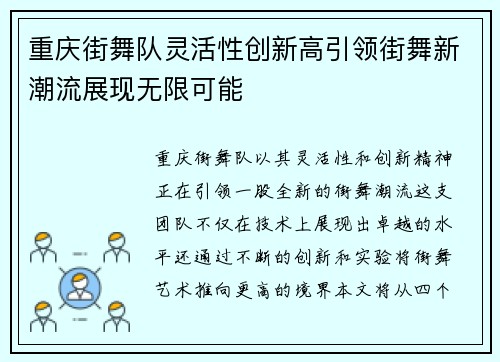 重庆街舞队灵活性创新高引领街舞新潮流展现无限可能