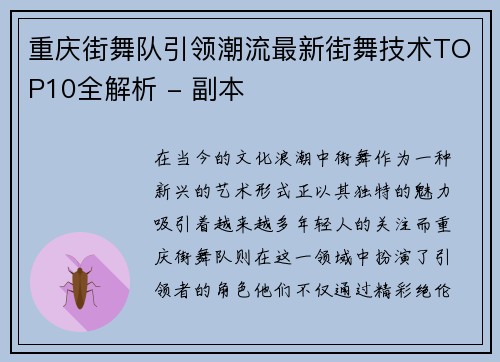 重庆街舞队引领潮流最新街舞技术TOP10全解析 - 副本