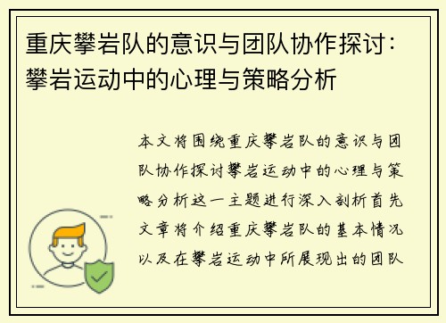 重庆攀岩队的意识与团队协作探讨：攀岩运动中的心理与策略分析