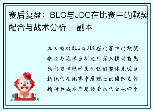 赛后复盘：BLG与JDG在比赛中的默契配合与战术分析 - 副本