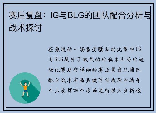赛后复盘：IG与BLG的团队配合分析与战术探讨