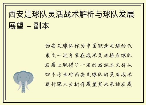 西安足球队灵活战术解析与球队发展展望 - 副本