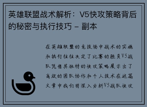 英雄联盟战术解析：V5快攻策略背后的秘密与执行技巧 - 副本