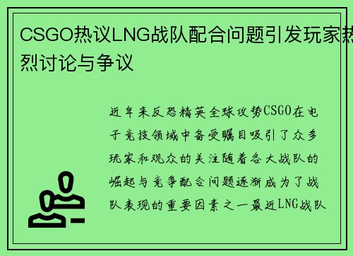 CSGO热议LNG战队配合问题引发玩家热烈讨论与争议