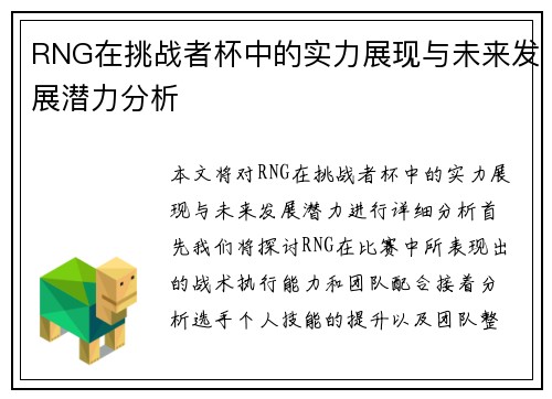 RNG在挑战者杯中的实力展现与未来发展潜力分析
