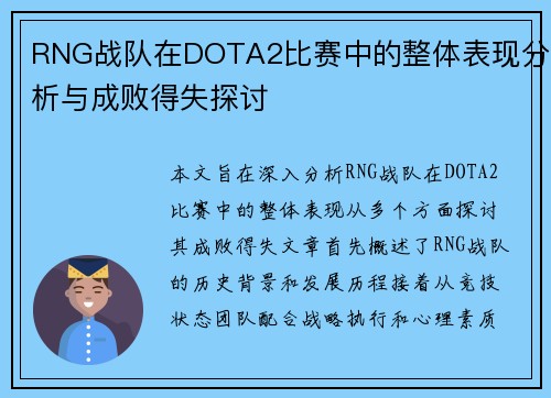 RNG战队在DOTA2比赛中的整体表现分析与成败得失探讨