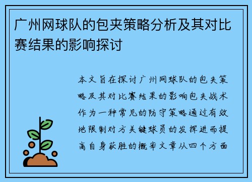 广州网球队的包夹策略分析及其对比赛结果的影响探讨