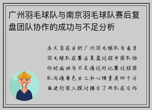 广州羽毛球队与南京羽毛球队赛后复盘团队协作的成功与不足分析