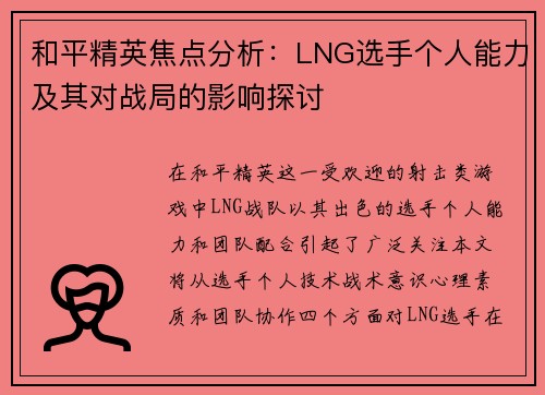和平精英焦点分析：LNG选手个人能力及其对战局的影响探讨