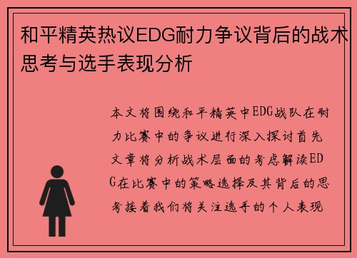 和平精英热议EDG耐力争议背后的战术思考与选手表现分析