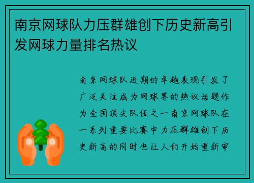 南京网球队力压群雄创下历史新高引发网球力量排名热议