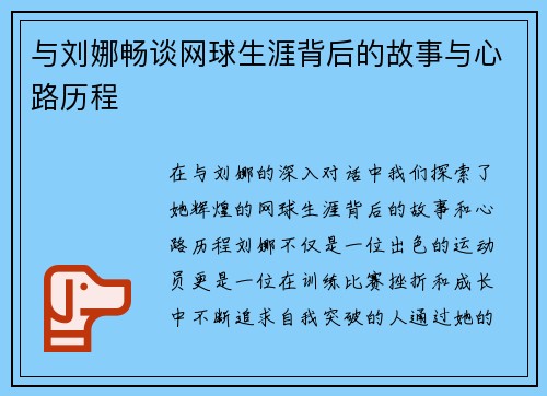 与刘娜畅谈网球生涯背后的故事与心路历程
