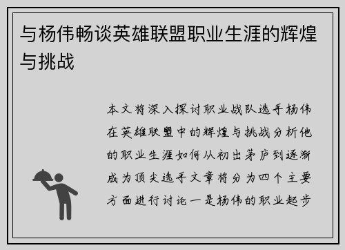 与杨伟畅谈英雄联盟职业生涯的辉煌与挑战