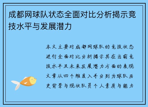 成都网球队状态全面对比分析揭示竞技水平与发展潜力