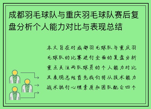 成都羽毛球队与重庆羽毛球队赛后复盘分析个人能力对比与表现总结