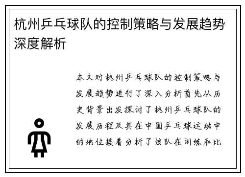 杭州乒乓球队的控制策略与发展趋势深度解析