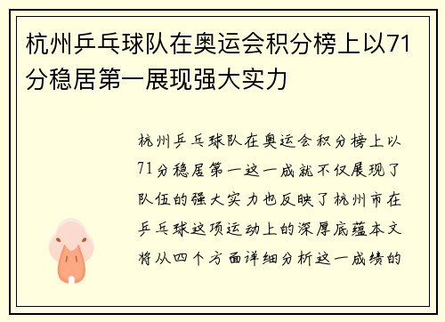 杭州乒乓球队在奥运会积分榜上以71分稳居第一展现强大实力