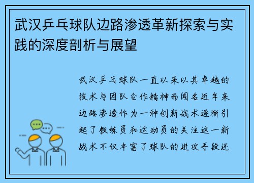 武汉乒乓球队边路渗透革新探索与实践的深度剖析与展望