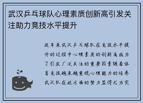 武汉乒乓球队心理素质创新高引发关注助力竞技水平提升