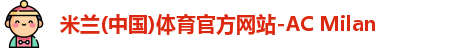 米兰体育